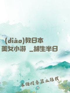 調(diào)教日本美女小游戲