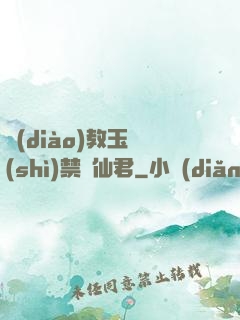 調(diào)教玉勢(shì)禁臠仙君