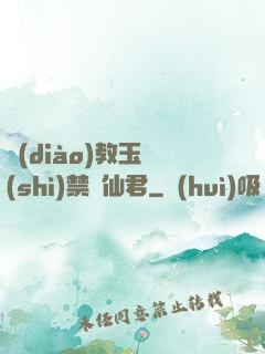 調(diào)教玉勢(shì)禁臠仙君