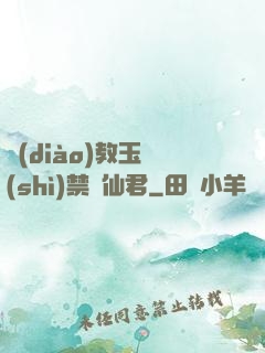 調(diào)教玉勢(shì)禁臠仙君