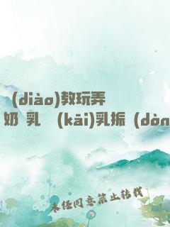 調(diào)教玩弄奶頭乳夾開(kāi)乳振動(dòng)器