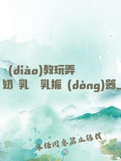 調(diào)教玩弄奶頭乳夾開乳振動(dòng)器