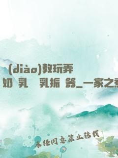 調(diào)教玩弄奶頭乳夾開乳振動器