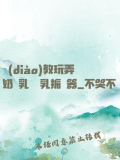 調(diào)教玩弄奶頭乳夾開乳振動器