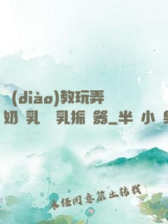 調(diào)教玩弄奶頭乳夾開乳振動器