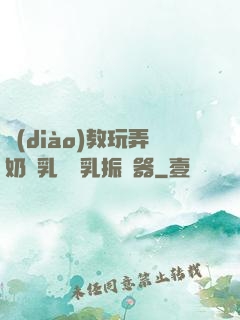 調(diào)教玩弄奶頭乳夾開乳振動器