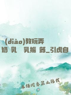 調(diào)教玩弄奶頭乳夾開乳振動器