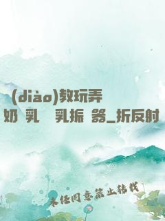 調(diào)教玩弄奶頭乳夾開乳振動器