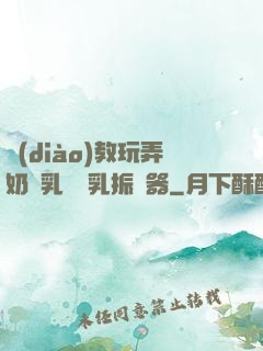調(diào)教玩弄奶頭乳夾開乳振動器