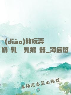 調(diào)教玩弄奶頭乳夾開乳振動器