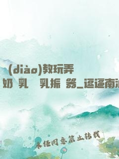 調(diào)教玩弄奶頭乳夾開乳振動器