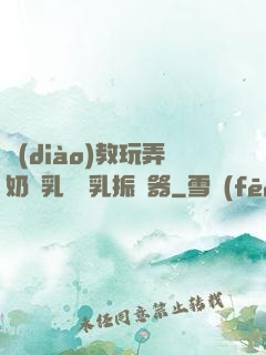調(diào)教玩弄奶頭乳夾開乳振動器