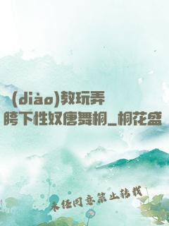 調(diào)教玩弄胯下性奴唐舞桐