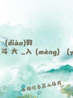 調(diào)教絲襪斗羅大陸