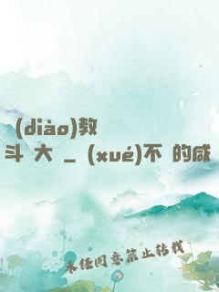 調(diào)教絲襪斗羅大陸