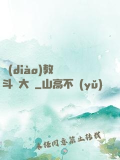 調(diào)教絲襪斗羅大陸