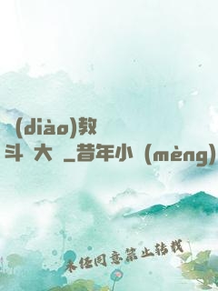 調(diào)教絲襪斗羅大陸
