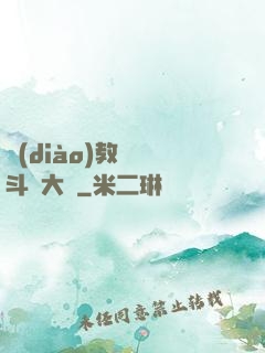 調(diào)教絲襪斗羅大陸