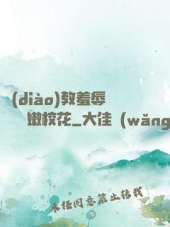 調(diào)教羞辱雙飛嬌嫩?；?>
        <div   id=