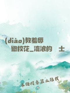 調(diào)教羞辱雙飛嬌嫩校花