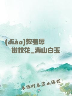 調(diào)教羞辱雙飛嬌嫩?；?>
        <div   id=