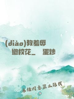 調(diào)教羞辱雙飛嬌嫩?；?>
        <div   id=