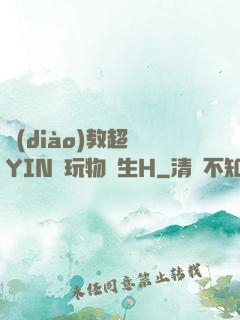 調(diào)教超級YIN蕩玩物學生H