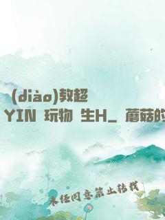 調(diào)教超級YIN蕩玩物學生H