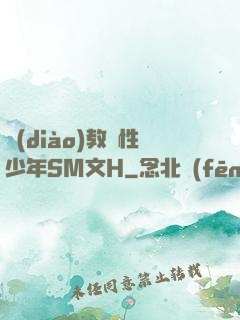 調(diào)教雙性少年SM文H