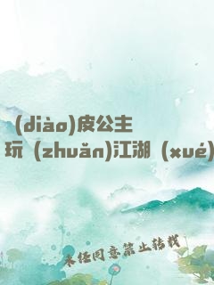 調(diào)皮公主玩轉(zhuǎn)江湖學(xué)院