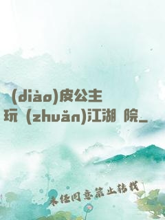 調(diào)皮公主玩轉(zhuǎn)江湖學院