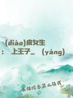 調(diào)皮女生：愛上王子
