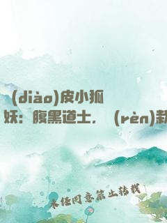 調(diào)皮小狐妖：腹黑道士，認(rèn)栽吧