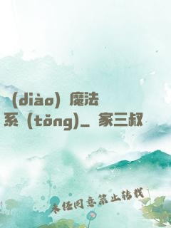 調(diào)頻魔法系統(tǒng)