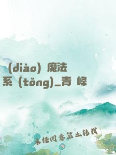 調(diào)頻魔法系統(tǒng)