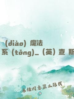 調(diào)頻魔法系統(tǒng)