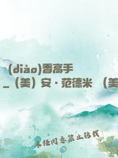 調(diào)香高手