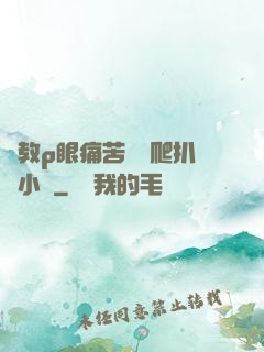 調教p眼痛苦紅腫爬扒開小說