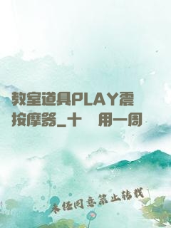 調教室道具PLAY震動按摩器