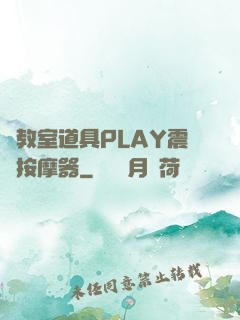 調教室道具PLAY震動按摩器