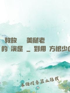 調教放蕩絲襪美腿老師的導演是誰