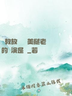 調教放蕩絲襪美腿老師的導演是誰