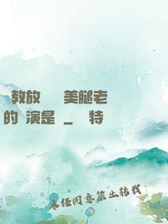 調教放蕩絲襪美腿老師的導演是誰