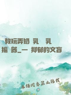 調教玩弄奶頭乳夾開乳振動器