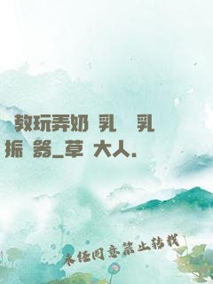 調教玩弄奶頭乳夾開乳振動器