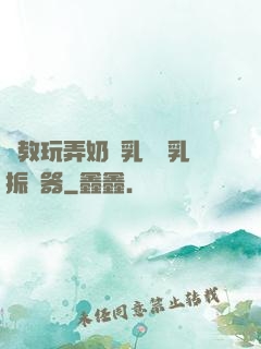調教玩弄奶頭乳夾開乳振動器