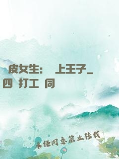 調皮女生：愛上王子