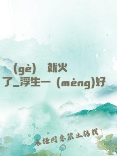 談個(gè)戀愛就火了