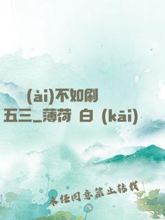 談戀愛(ài)不如刷五三