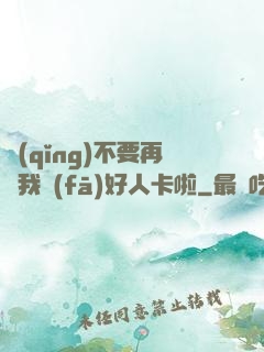 請(qǐng)不要再給我發(fā)好人卡啦